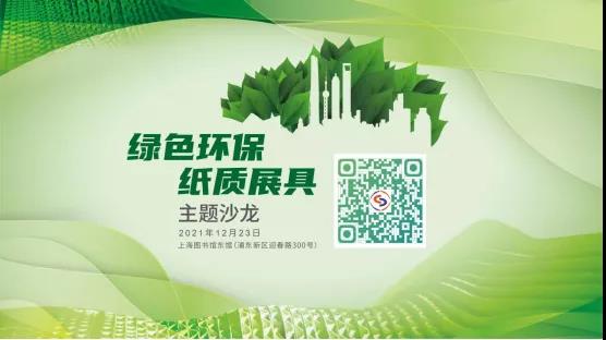 【协会发布】绿色环保纸质展具主题沙龙