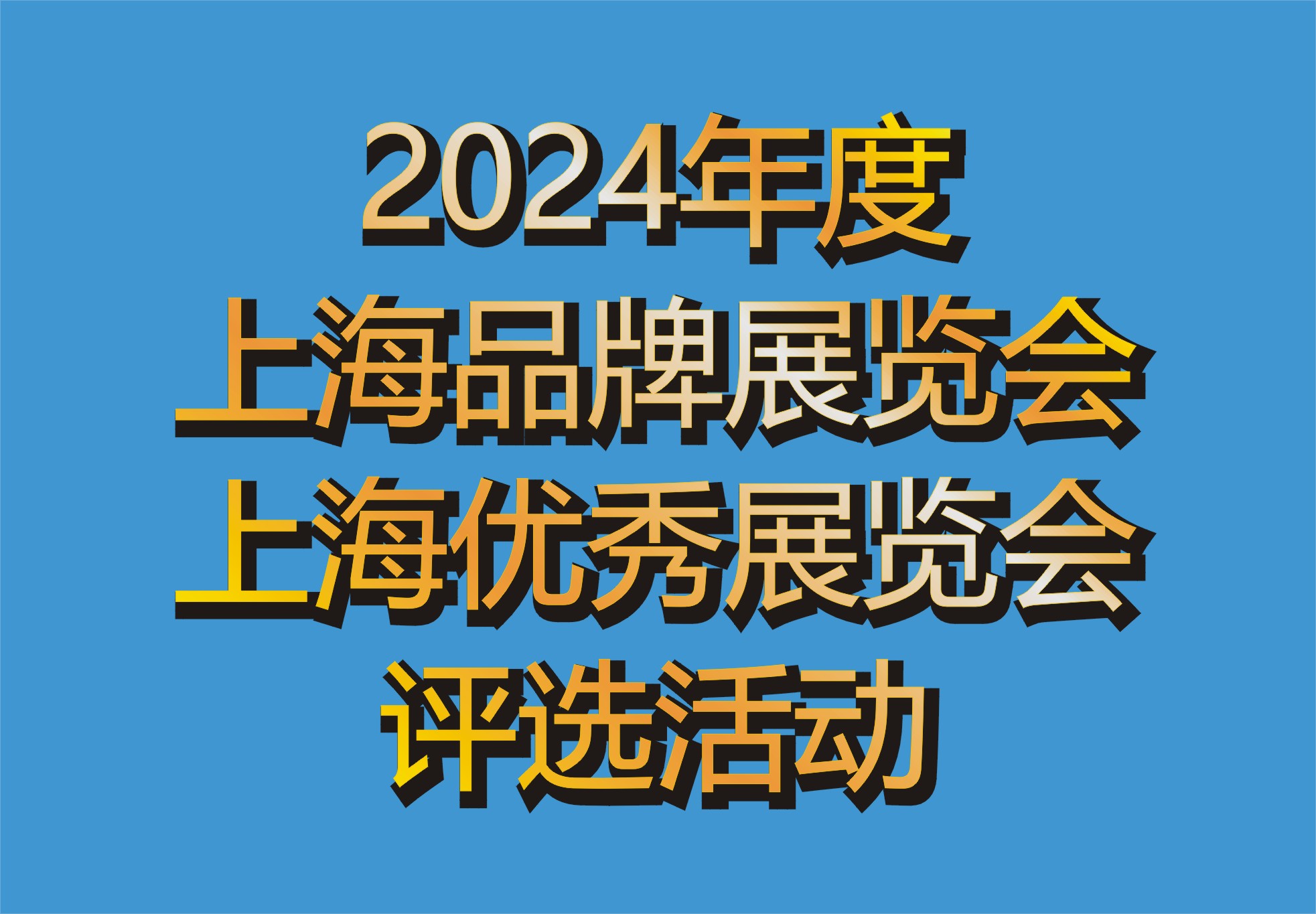 【行业发布】“2024年度上海品牌展览会、优秀展览会”选树活动