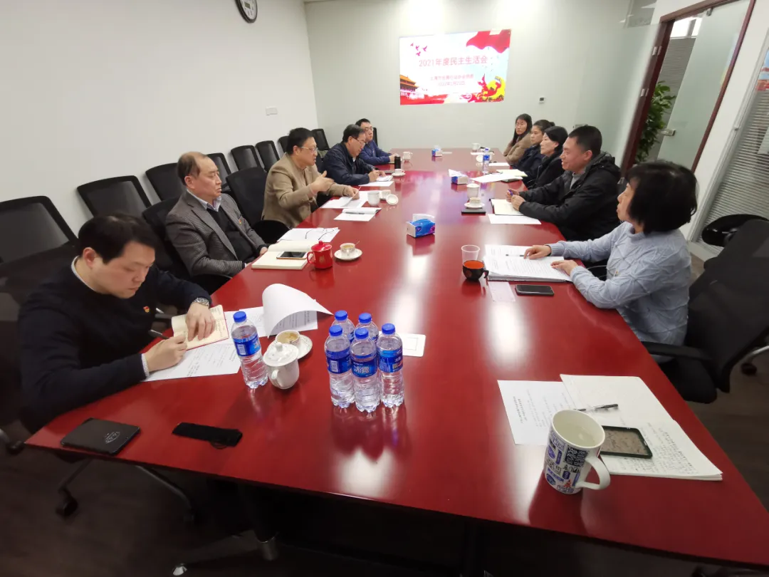【党委信息】上海市会展行业协会党委召开2021年度民主生活会