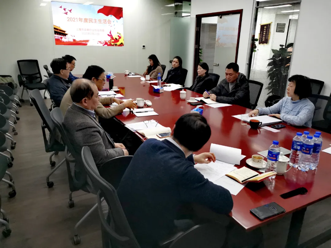 【党委信息】上海市会展行业协会党委召开2021年度民主生活会