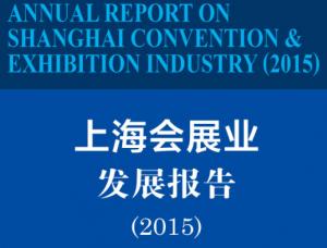 关于《上海会展业发展报告(2015)》中《英德代表会展企业在华展会股权收购模式对比》 一文的更正启事