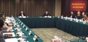 国家会展项目领导小组第十五次会议在上海召开