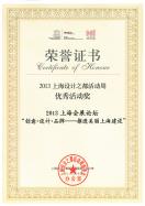上海设计之都活动周 优秀活动奖