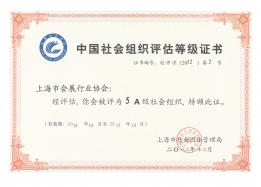 5A级社会组织 证书