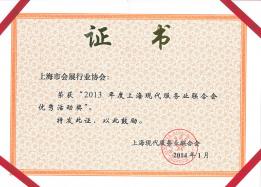 上海现代服务业联合会优秀活动奖