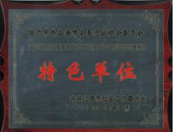 党建工作特色单位