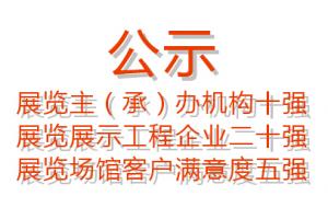 协会评选和评估结果公示