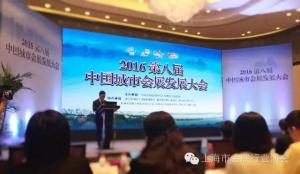 【协会活动】陈先进会长受邀出席2016第八届中国城市会展发展大会，并作主旨演讲