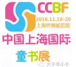 2016上海国际童书展闭幕