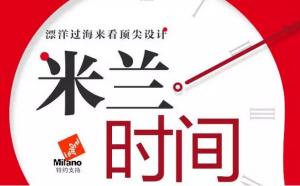 顶尖设计-2016意大利米兰家具展