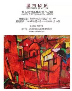 “城市印记”和“长征史诗“画展在沪举行