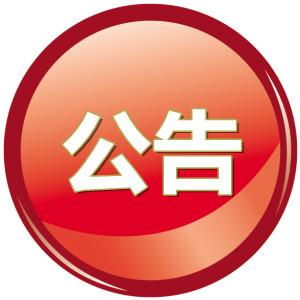 【协会活动】公布：2016年新入会单位名单