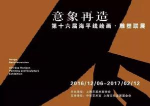 “意象再造”-第16届海平线绘画雕塑联展在上海中华艺术宫举行