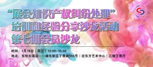 【协会活动】1月沙龙邀请——举行主题为“展会知识产权纠纷处理”的培训和经验分享沙龙活动
