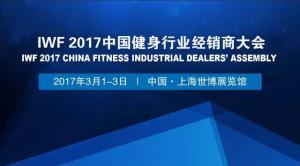 IWF健身盛会3月1日开幕！内容400多种，不看攻略你白来