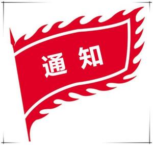 【协会通知】会员大会、理事会开会通知