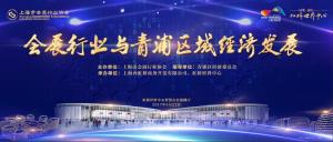 【协会活动】会展行业与青浦区域经济发展研讨会