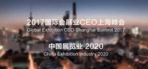 2017国际会展业CEO上海峰会即将开幕！你准备好了吗？