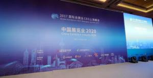 2017国际会展业CEO上海峰会演讲要点（三）
