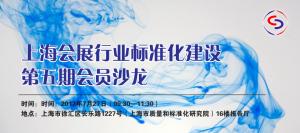 7月27日（本周四）沙龙：上海会展行业标准化建设