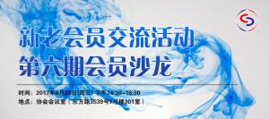【协会沙龙】8月沙龙：新老会员交流活动