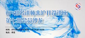 【协会沙龙】9月沙龙预告：UFI知名讲师来沪开设讲座