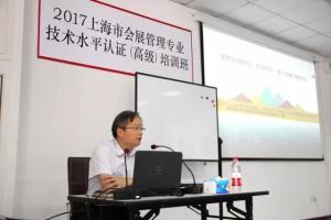 【协会活动】2017上海市会展管理 专业技术水平认证（高级）培训开班（三）