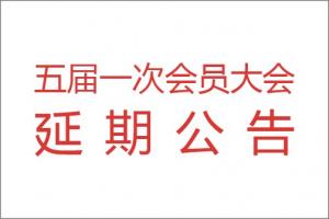 【协会发布】五届一次会员大会延期公告