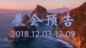 【会展预告】2018年（第49周）12月03日-12月09日