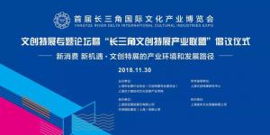 【协会发布】“长三角文博会”文创特展专题论坛 暨“长三角文创特展产业联盟”倡议仪式举行