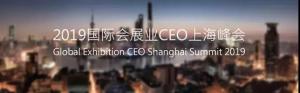 【协会发布】2019国际会展业CEO上海峰会将于6月举行