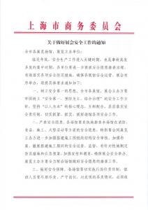 【行业信息】上海市商务委员会关于做好展会安全工作的通知