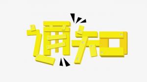 【协会发布】协会官方网站及微信公众平台征稿通知