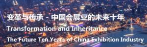 2019国际会展业CEO上海峰会将于6月举办，注册通道现已开放！