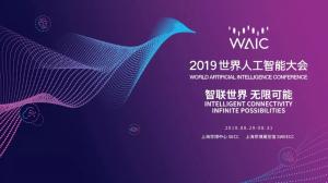 【展会动态】哪些大咖将亮相2019世界人工智能大会？最新名单公布