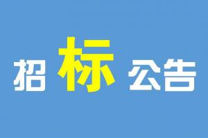 【招标信息】上海民防科普教育馆布展更新方案征集公告