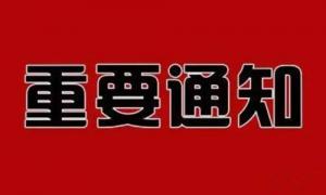【协会发布】关于本市会展行业做好新型冠状病毒感染的肺炎疫情防控工作的通知