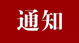 【协会发布】关于开展本市会展业防疫义务法律咨询服务活动的通知
