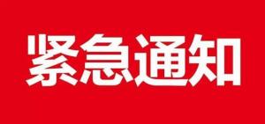【协会发布】紧急通知