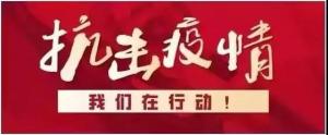【会员抗疫】奋战一线，众志成城，全力以赴，共克时艰！