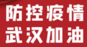 【会员抗疫】绵薄之力，支援武汉；绵薄之力，积沙成塔