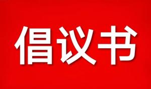 【协会发布】倡议书