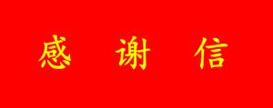 【协会发布】市商务委致协会感谢信