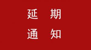 【协会发布】关于2020国际会展业CEO（上海）峰会延期的通知