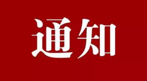 【协会发布】上海市商务委员会关于统筹做好举办会展活动和疫情防控工作的通知