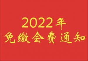 【协会发布】关于全体会员免缴2022年会费的通知