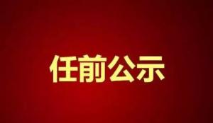 【协会发布】公示