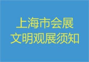【协会发布】上海市会展文明观展须知