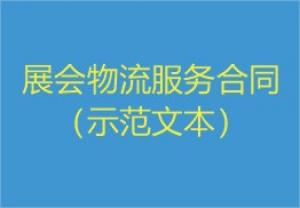 【协会发布】展会物流服务合同（示范文本）