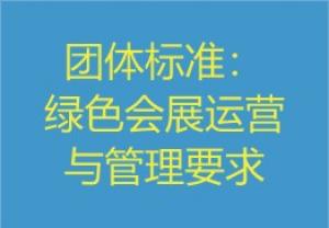 【协会发布】团体标准《绿色会展运营与管理要求》发布